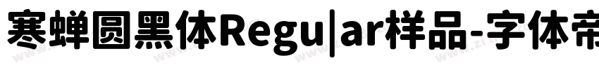 寒蝉圆黑体Regu|ar样品字体转换